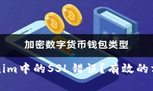 如何解决Tokenim中的SSL错误?有效的方法与步骤解析