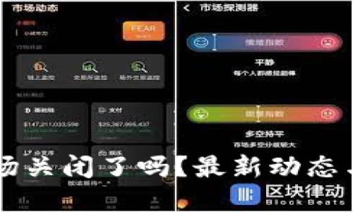 虚拟币市场关闭了吗?最新动态与未来展望