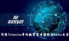 如何将Tokenim中的数字货币转移到OKEx交易所