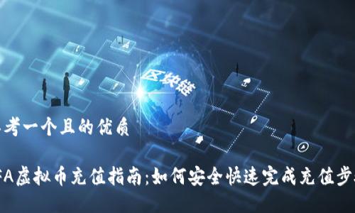 思考一个且的优质
IFA虚拟币充值指南:如何安全快速完成充值步骤