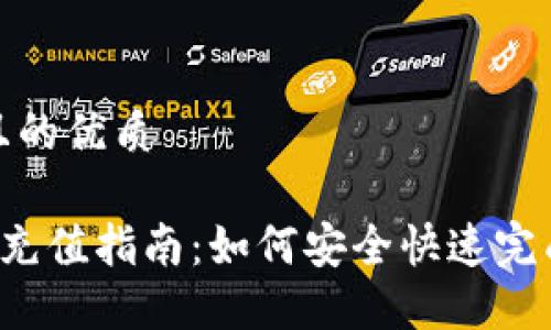 思考一个且的优质
IFA虚拟币充值指南:如何安全快速完成充值步骤