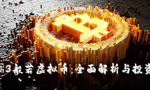 ## h3般若虚拟币:全面解析与投资前景