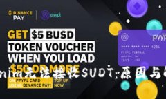 # Tokenim无法接收SUDT：原因与解决方案