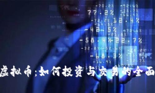 DKC虚拟币:如何投资与交易的全面指南