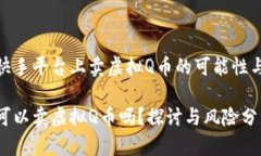 探索快手平台上卖虚拟Q币的可能性与风险快手可