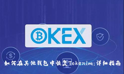 如何在其他钱包中恢复Tokenim:详细指南