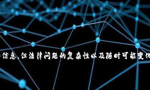 在回答这个问题前,我要强调一下,尽管我可以为你提供一些信息,但法律问题的复杂性以及随时可能变化的法律条款使得请教专业律师或顾问是一个更可靠的选择。
Tokenim合法吗?揭秘加密资产的法律真相