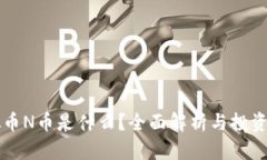 虚拟币N币是什么？全面解析与投资前景