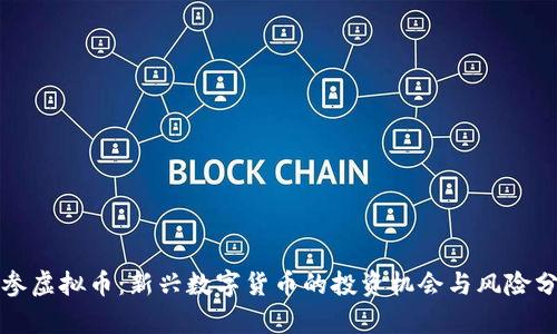 海参虚拟币:新兴数字货币的投资机会与风险分析