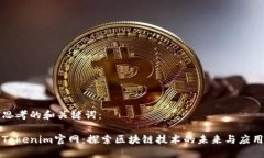 思考的和关键词：Tokenim官网：探索区块链技术的