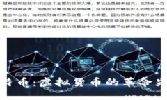 比特币：虚拟货币的革命先锋