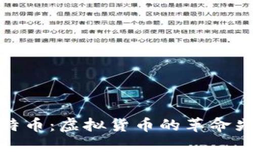 比特币:虚拟货币的革命先锋