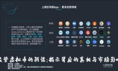 监管虚拟币的阴谋：揭示背后的真相与市场影响