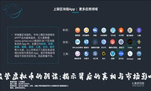 监管虚拟币的阴谋:揭示背后的真相与市场影响