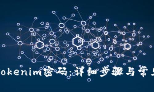 如何找回Tokenim密码:详细步骤与常见问题解答