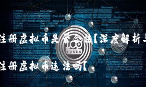 用手机号注册虚拟币是否合法?深度解析与风险提示
用手机号注册虚拟币违法吗?