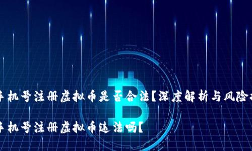 用手机号注册虚拟币是否合法?深度解析与风险提示
用手机号注册虚拟币违法吗?