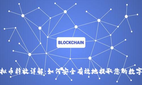 : 虚拟币释放详解:如何安全有效地提取您的数字资产
