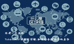 思考一个且的Tokenim认证流程详解：如何安全验证