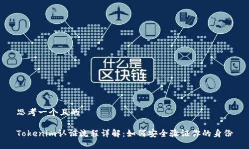 思考一个且的
Tokenim认证流程详解:如何安全验证你的身份