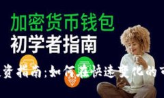 虚拟货币投资指南：如何在快速变化的市场中获