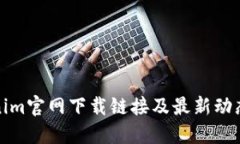 Tokenim官网下载链接及最新动态详解