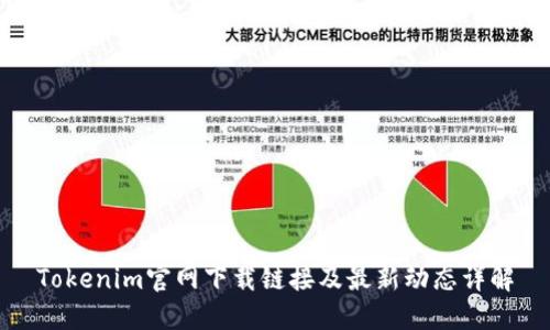 Tokenim官网下载链接及最新动态详解