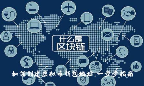 如何创建虚拟币钱包地址:一步步指南