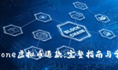 优质如何申请iPhone虚拟币退款：完整指南与常见