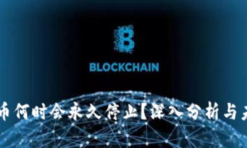 虚拟货币何时会永久停止?深入分析与未来展望