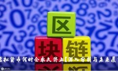 虚拟货币何时会永久停止？深入分析与未来展望
