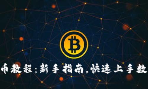 Tokenim存币教程:新手指南,快速上手数字资产存储