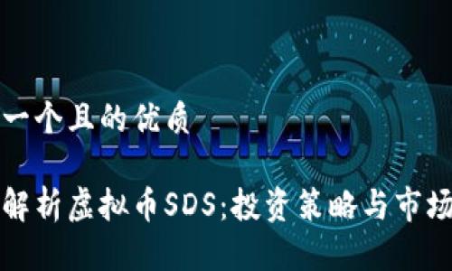 思考一个且的优质
全面解析虚拟币SDS:投资策略与市场前景