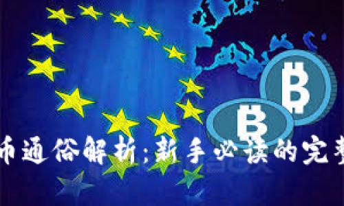 虚拟币通俗解析:新手必读的完整指南