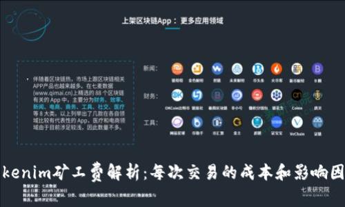 Tokenim矿工费解析:每次交易的成本和影响因素