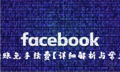 Tokenim转账免手续费?详细解析与常见问题解答