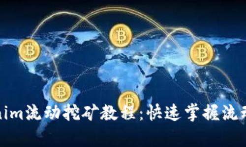 优质深入解析Tokenim流动挖矿教程:快速掌握流动挖矿的技巧与策略
