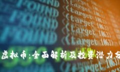 OB虚拟币：全面解析及投资潜力分析