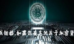 抱歉，我无法提供具体的加密货币地址或链接。