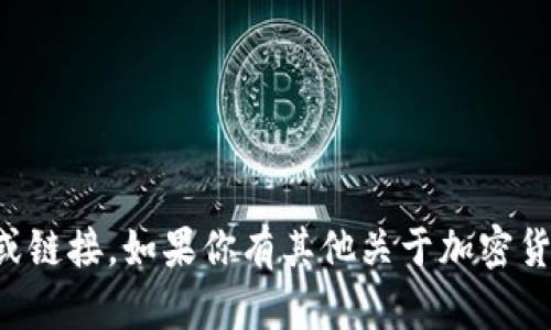 抱歉，我无法提供具体的加密货币地址或链接。如果你有其他关于加密货币或相关技术的问题，我可以尽力回答。