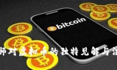 丁磊律师对虚拟币的独特见解与法律影响