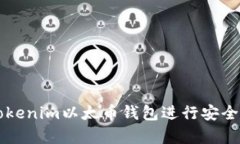 如何使用Tokenim以太币钱包进行安全存储与交易