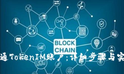 如何开通TokenIM账户:详细步骤与实用指南