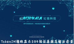 TokenIM转账显示504错误原因及解决方案
