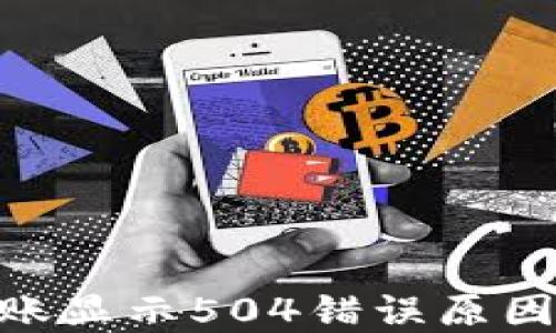 TokenIM转账显示504错误原因及解决方案