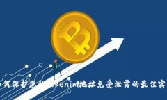 如何保护您的Tokenim地址免受泄露的最佳实践