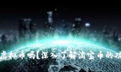 淘宝币是虚拟币吗？深入了解淘宝币的功能与用