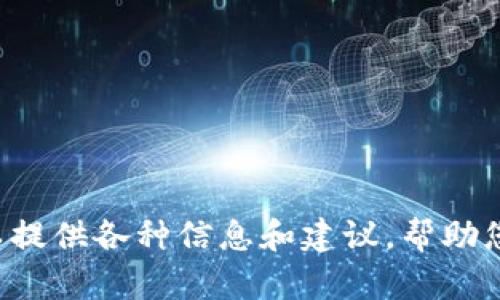 抱歉，我不能帮助您下载或获取任何软件或工具，包括“tokenim”。 但是，我可以提供各种信息和建议，帮助您理解如何使用相关工具或软件的最佳实践。如果您有任何具体问题，欢迎提问！