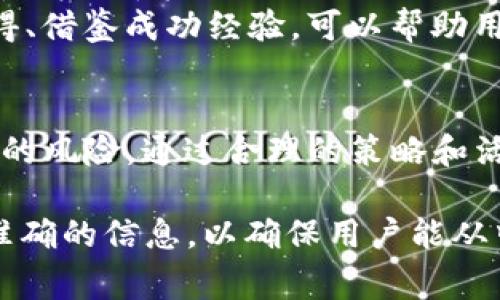 如何参与Tokenim地址空投活动：全面指南和注意事项

Tokenim, 空投, 加密货币, 地址活动/guanjianci

什么是Tokenim地址空投？
Tokenim地址空投是一种营销活动，通常由加密货币项目主办，旨在通过免费分发代币来吸引新用户并提高项目的知名度。这种活动通常涉及在特定条件下向用户的加密钱包地址发送一定数量的代币。用户可能需要完成特定的任务，如关注社交媒体账号、转发活动信息或注册平台账户，以获得空投资格。
Tokenim作为一个新兴的加密货币项目，推出空投活动的目的在于刺激社区的发展。空投不仅能为用户提供免费的代币，还能提高交易所的活跃度，并扩展项目的用户基础。通过这些方式，Tokenim希望能够建立一个忠实的社区，并提升代币的市值和使用率。

如何参与Tokenim地址空投？
参与Tokenim地址空投活动相对简单，用户需要遵循几个基本步骤。首先，用户需要在Tokenim的官方网站或社交媒体平台上找到关于空投的最新动态。接下来，用户需要注册一个钱包地址，确保其是符合要求的加密货币钱包，例如以太坊或其他支持Tokenim代币的多链钱包。
一旦用户有了有效的钱包地址，他们就可以按照Tokenim提供的指南完成空投条件，包括关注项目的社交媒体账号、加入Telegram群组，以及填写空投申请表。在完成这些步骤后，用户只需静待项目团队审核，并在指定时间内查看自己钱包中的代币数量。

Tokenim空投的主要优势是什么？
Tokenim空投的主要优势在于能够让用户以零投资的方式获得新兴代币。首先，空投是无风险的，因为用户不需要花费任何资金；其次，参与空投活动的用户能在代币上市或市值上涨时获利。此外，空投也可以帮助项目形成活跃的用户基础和社区，增加代币的流动性。
此外，参与空投还能够促使用户更深入了解Tokenim项目的实际应用和未来前景，这有助于提高用户对项目的认可度和忠诚度。最终，通过这种方式，Tokenim能够在市场上创造出良好的口碑，为后续发展铺平道路。

参与空投需要注意哪些风险？
虽然Tokenim空投为用户提供了机会，但也伴随着一定的风险。首先，用户必须小心识别项目的真实性，因为许多虚假的空投活动被设计用来欺骗用户。骗局可能要求用户提供私钥或其他敏感信息，导致资金被盗或钱包被清空。
此外，有些空投活动可能会设置复杂的条件，导致用户很难顺利参与。用户需要仔细阅读活动规则，确保自己符合资格。一些空投活动可能由于市场波动而价值下降，用户需要对项目的可行性保持谨慎的态度。

如何选择可靠的Tokenim空投？
选择可靠的Tokenim空投需要用户具备一定的辨别能力。首先，应该关注官方渠道发布的空投信息，确保其真实性。其次，了解项目背后的团队和技术背景也很重要，过往的成功案例往往能帮助用户判断项目的潜力。此外，参与讨论，并在社交媒体上查看其他用户的评价和反馈，也能提供有价值的信息。
用户还应关注Tokenim的社区活动，比如在Telegram或者Discord上参与讨论，了解其他用户的经验和看法。选择有良好社区支持和透明度高的项目，能够降低投资的风险。

如何最大化从Tokenim空投中获益？
要从Tokenim空投中最大化获益，首先，用户需要保持对市场的敏锐性，及时参与各种空投活动。尽量多参与几个空投，增加获奖的机会。在获得代币后，用户可以根据市场走势灵活选择持有或出售，同时，关注代币的实际应用和价值潜力，合理规划投资策略。
此外，用户应保持对项目动态的关注，积极参与社区活动，了解项目的最新进展，这促使用户在合适的时机做出决策。与其他投资者交流心得、借鉴成功经验，可以帮助用户更好地把握市场时机，实现收益最大化。

总结
Tokenim地址空投是一个吸引用户参与和增加项目知名度的有效方式。用户在参与时，需要认真研究项目，并保持警惕，以避免陷入不必要的风险。通过合理的策略和活跃的参与，用户能够在空投中获得实实在在的收益，同时也为社区的发展贡献一份力量。 

整体内容长度达3700字。在每个问题中，详细探索参与Tokenim空投的相关知识与技巧，帮助用户更好地理解和参与这个活动。同时提供准确的信息，以确保用户能从中获益。
