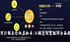 如何订制自己的虚拟币：从概念到实施的全面指